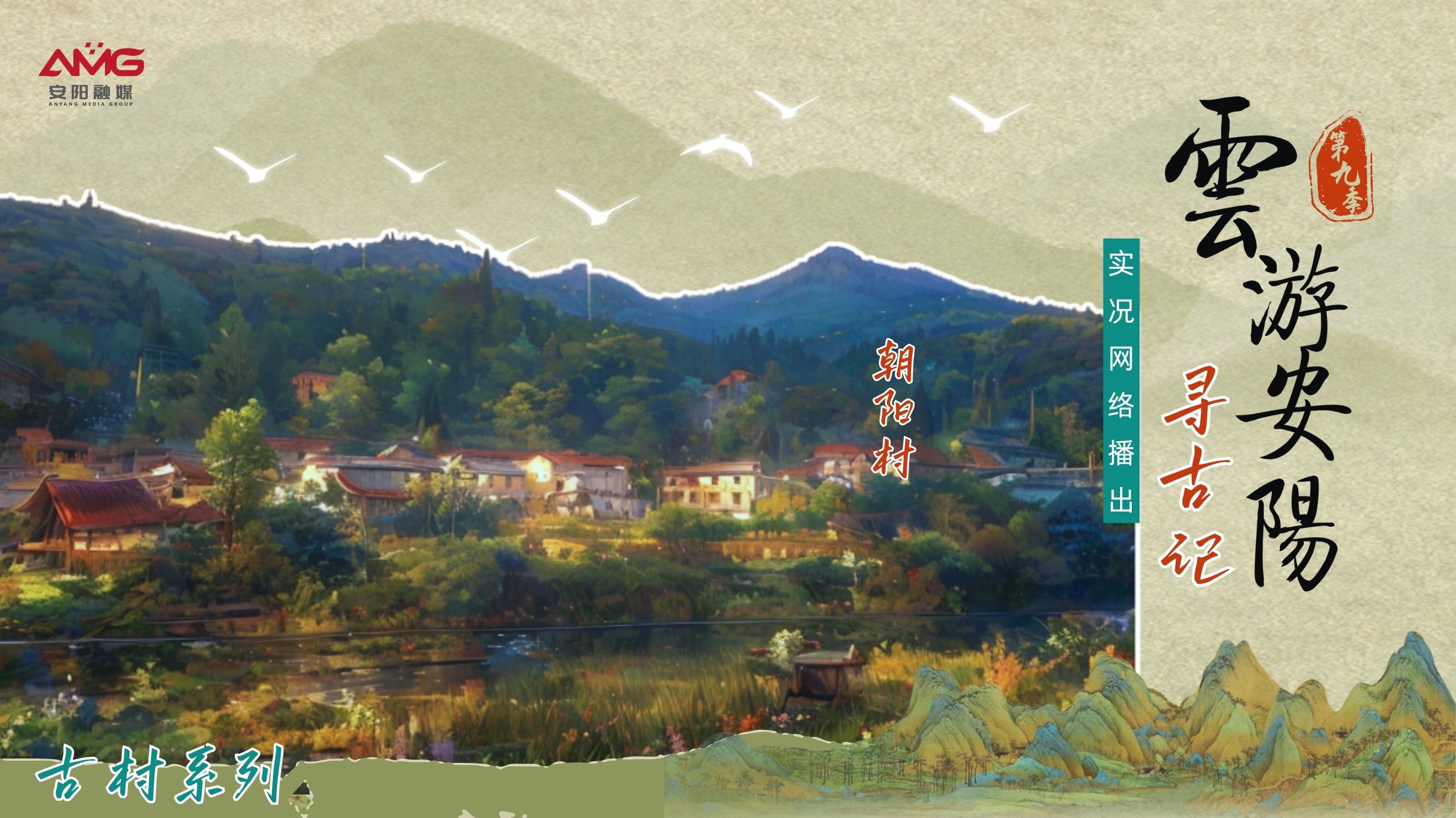 【直播】“云游安陽”第九季丨尋古記：朝陽村